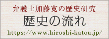 弁護士加藤寛の歴史研究「歴史の流れ」