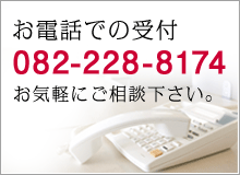 お電話での受付：082ｰ228ｰ8174